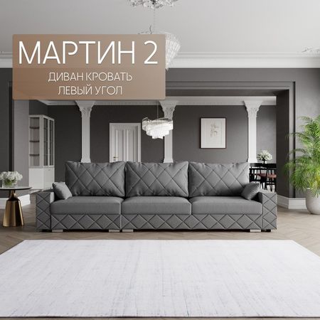 Диван - трансформер «Мартин 2», ПЗ, механизм пантограф, угол левый, велюр, цвет квест 014