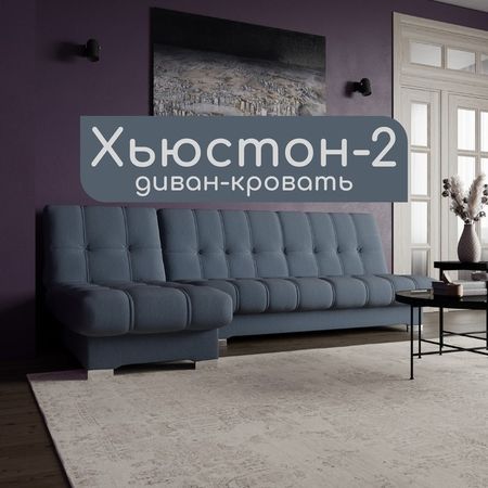 Диван угловой модульный «Хьюстон 2», механизм книжка, ППУ, велюр, цвет квест 023