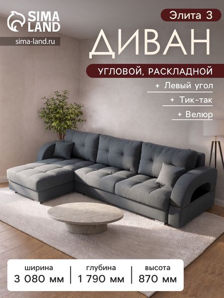 Диван угловой «Элита 3», ПЗ, механизм пантограф, угол левый, велюр, цвет квест 026