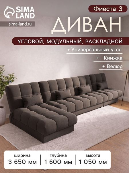 Диван угловой модульный «Фиеста 3», НПБ, механизм книжка, велюр, цвет квест 033