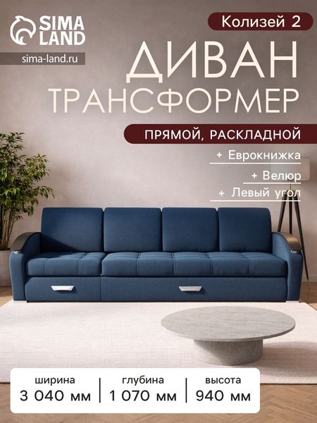 Диван - трансформер «Колизей 2», механизм еврокнижка, угол левый, велюр, цвет квест 024