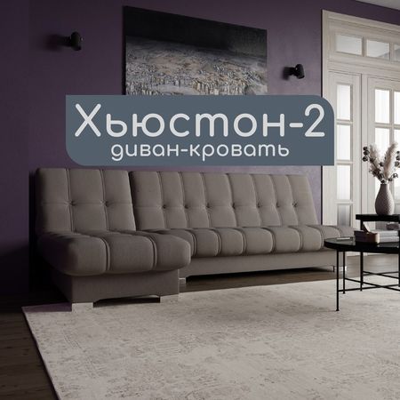 Диван угловой модульный «Хьюстон 2», механизм книжка, ППУ, велюр, цвет квест 032