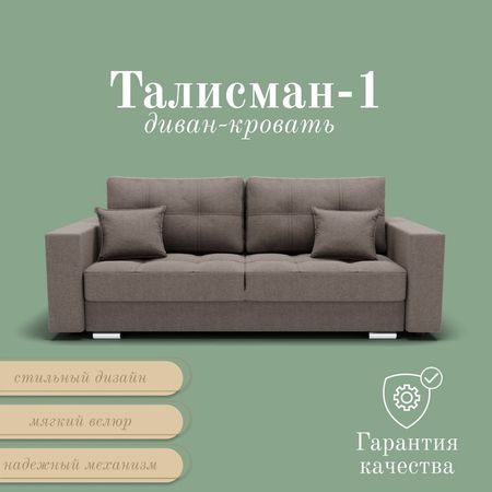 Диван прямой «Талисман 1», ПЗ, механизм пантограф, велюр, цвет квест 032
