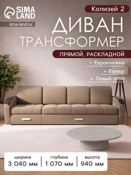 Диван - трансформер «Колизей 2», механизм еврокнижка, угол левый, велюр, цвет квест 025