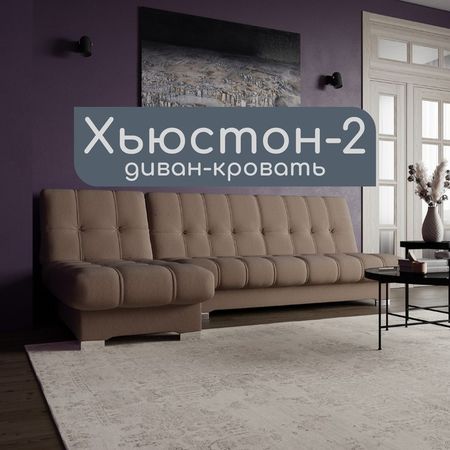 Диван угловой модульный «Хьюстон 2», механизм книжка, ППУ, велюр, цвет квест 025