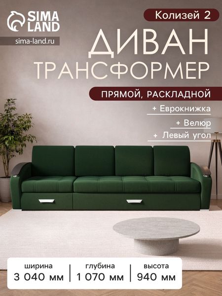 Диван - трансформер «Колизей 2», механизм еврокнижка, угол левый, велюр, цвет квест 010