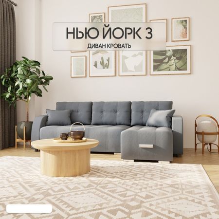 Диван угловой «Нью-йорк 3», ППУ, механизм пантограф, угол правый, велюр, цвет квест 023