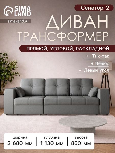 Диван - трансформер «Сенатор 2», НПБ, механизм пантограф, угол левый, велюр, цвет квест 014
