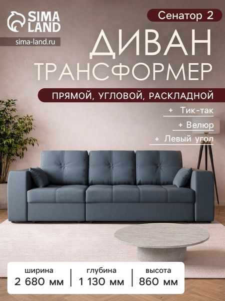 Диван - трансформер «Сенатор 2», НПБ, механизм пантограф, угол левый, велюр, цвет квест 023