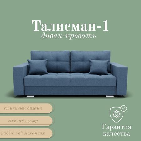 Диван прямой «Талисман 1», ПЗ, механизм пантограф, велюр, цвет квест 023