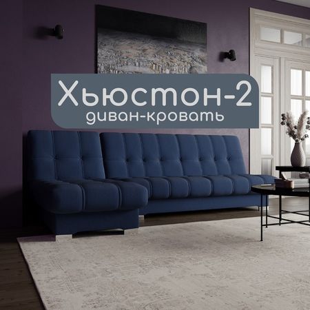 Диван угловой модульный «Хьюстон 2», механизм книжка, ППУ, велюр, цвет квест 024
