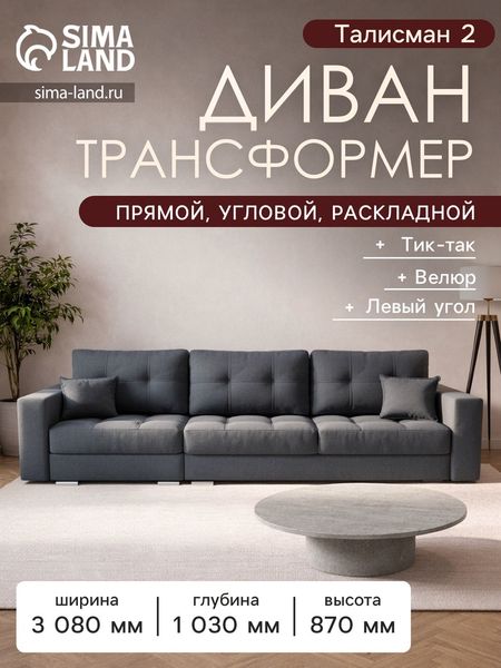 Диван - трансформер «Талисман 2», механизм пантограф, угол левый, велюр, цвет квест 026