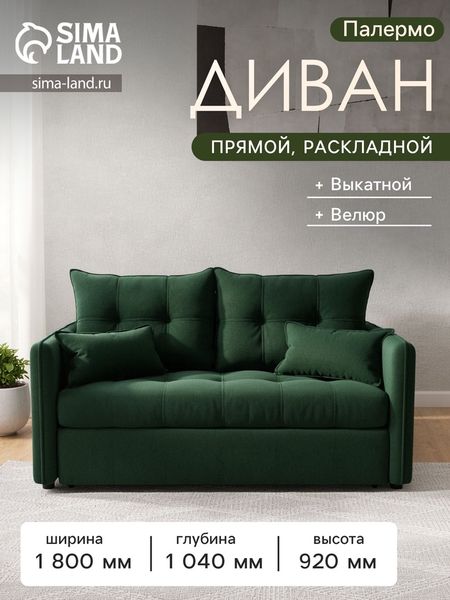 Диван прямой «Палермо», механизм выкатной, велюр, цвет галакси лайт 010