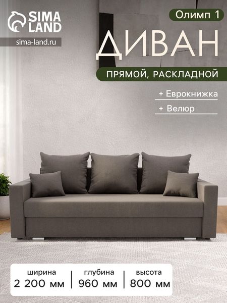 Диван прямой «Олимп 1», механизм еврокнижка, ППУ, велюр, цвет галакси лайт 005