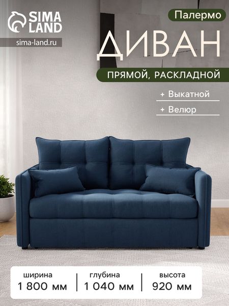 Диван прямой «Палермо», механизм выкатной, велюр, цвет галакси лайт 014