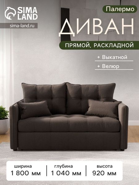 Диван прямой «Палермо», механизм выкатной, велюр, цвет галакси лайт 004