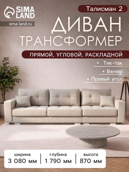 Диван - трансформер «Талисман 2», механизм пантограф, угол правый, велюр, цвет селфи 01