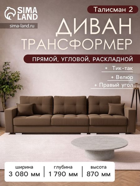 Диван - трансформер «Талисман 2», механизм пантограф, угол правый, велюр, цвет селфи 03