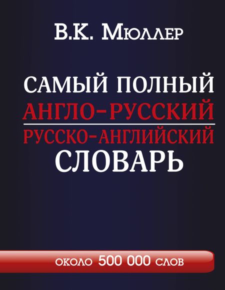 Владимир Карлович Мюллер Самый полный англо-русский  русско-английский словарь