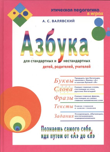 Андрей Степанович Валявский Азбука для стандартных и нестандартных детей, родителей, учителей. В двух частях.Часть 2 "Слова"