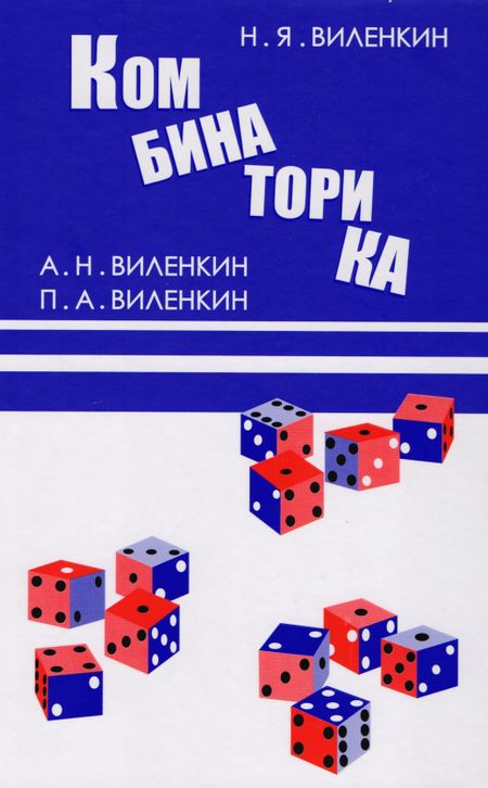 Александр Наумович Виленкин, Павел Александрович Виленкин, Наум Яковлевич Виленкин Комбинаторика