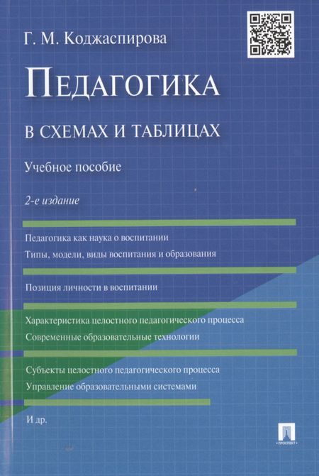 Галина Михайловна Коджаспирова Педагогика в схемах и таблицах: учебное пособие / 2-е изд.
