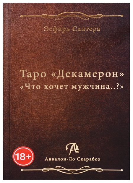 Эсфирь Сантера Таро Аввалон, Таро Декамерон Что хочет мужчина (18+) Сантера