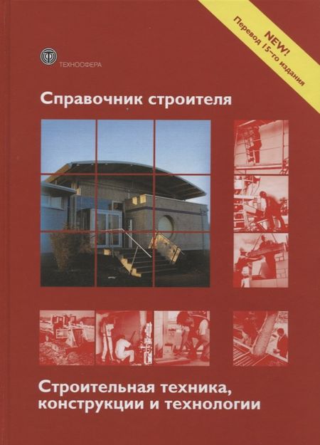 None Справочник строителя Строительная техника конструкции и технологии (3 изд.) (МС) Фрей