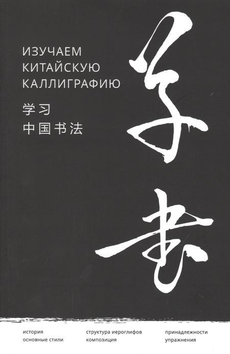 Хань Цзяао Изучаем китайскую каллиграфию