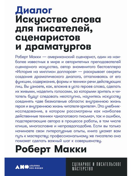 Роберт Макки Диалог: Искусство слова для писателей, сценаристов и драматургов