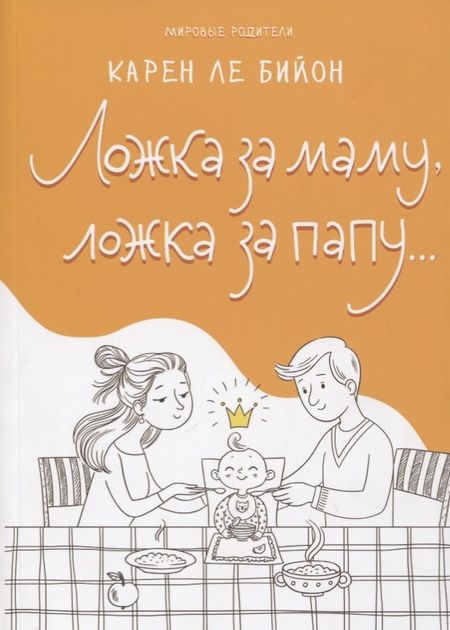 Карен Ле Бийон Ложка за маму, ложка за папу…