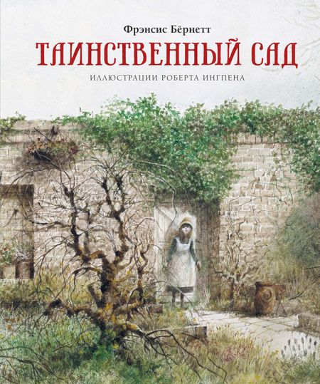 Фрэнсис Элиза Ходжсон Бёрнетт Таинственный сад