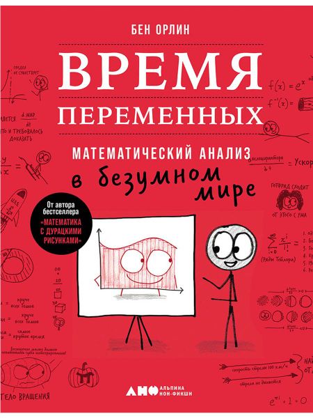 Бен Орлин Время переменных: Математический анализ в безумном мире