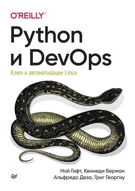 Ной Гифт Python и DevOps: Ключ к автоматизации Linux