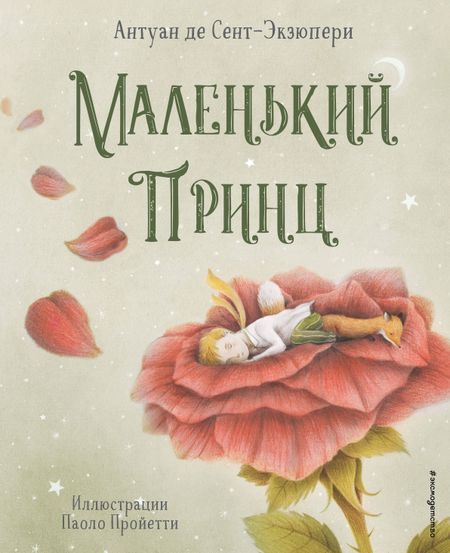 Антуан де Сент-Экзюпери Маленький принц (ил. П. Пройетти)