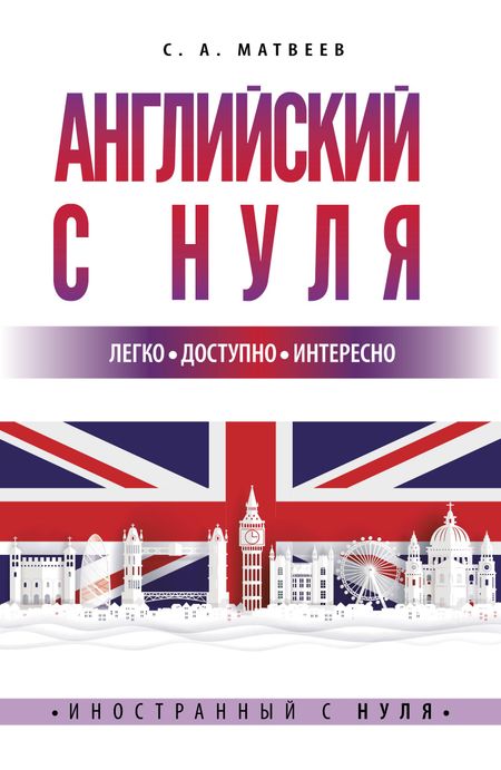 Сергей Александрович Матвеев Английский с нуля