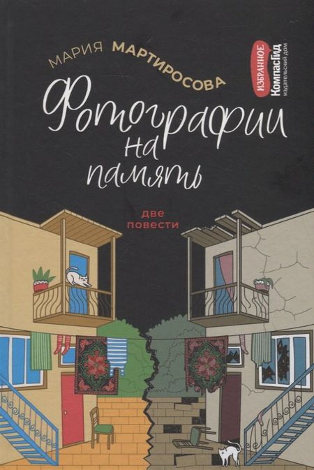 Мария Альбертовна Мартиросова Фотографии на память. Две повести