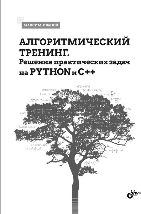 Максим Иванов Алгоритмический тренинг. Решения практических задач на Python и C++