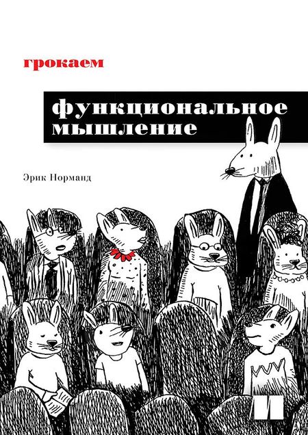 Эрик Норманд Грокаем функциональное мышление
