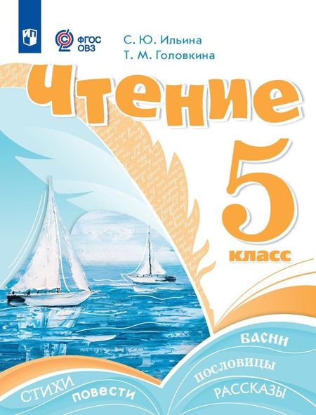 Светлана Юрьевна Ильина, Татьяна Михайловна Головкина Чтение. 5 класс. Учебник (для обучающихся с интеллектуальными нарушениями)