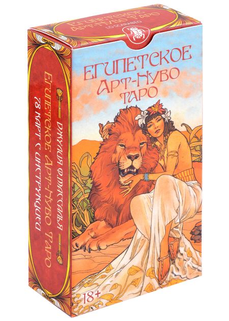 Джулия Ф. Массалья Таро Египетское Арт-Нуво