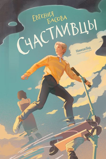 Евгения Владимировна Басова Счастливцы