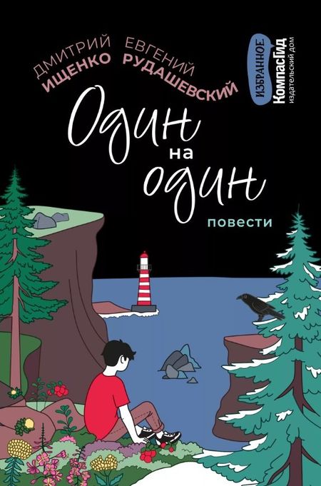 Евгений Рудашевский, Дмитрий Ищенко Один на один: повести