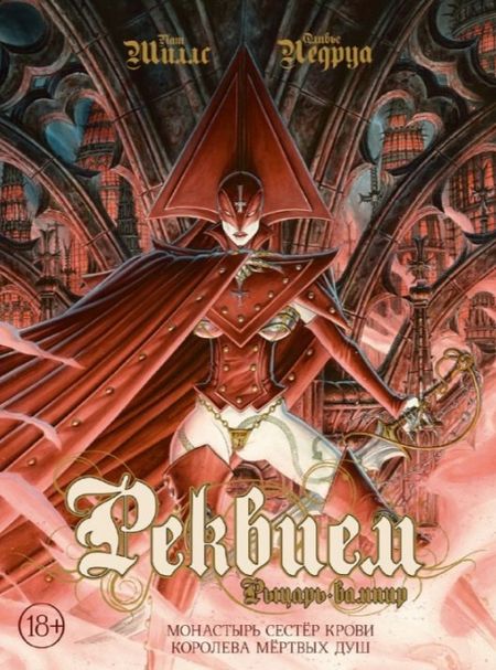Оливье Ледруа, Пат Миллс Реквием. Рыцарь вампир. Том 4: Монастырь Сестер крови. Королева мертвых душ