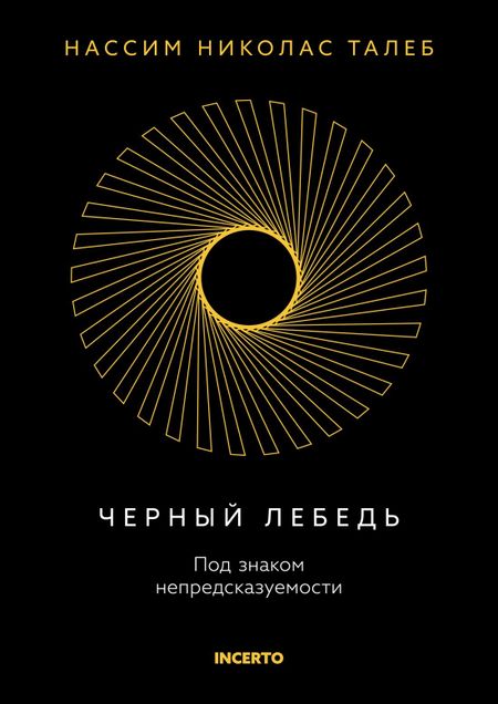 Нассим Николас Талеб Черный лебедь. Под знаком непредсказуемости