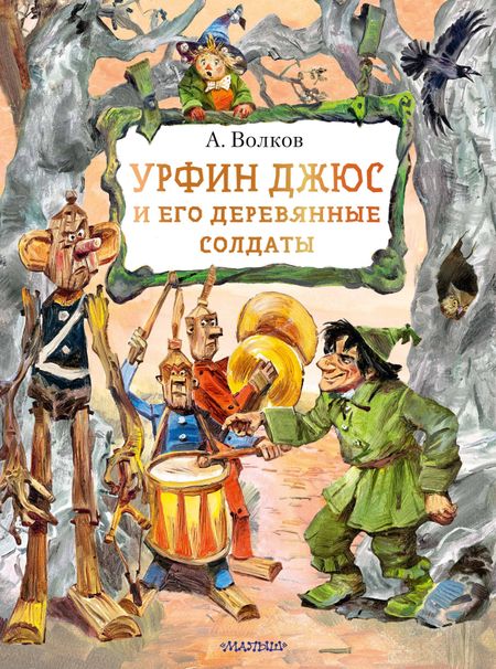 Александр Мелентьевич Волков Урфин Джюс и его деревянные солдаты