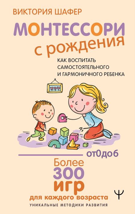 Шафер Виктория Монтессори с рождения.  Как воспитать самостоятельного и гармоничного ребенка