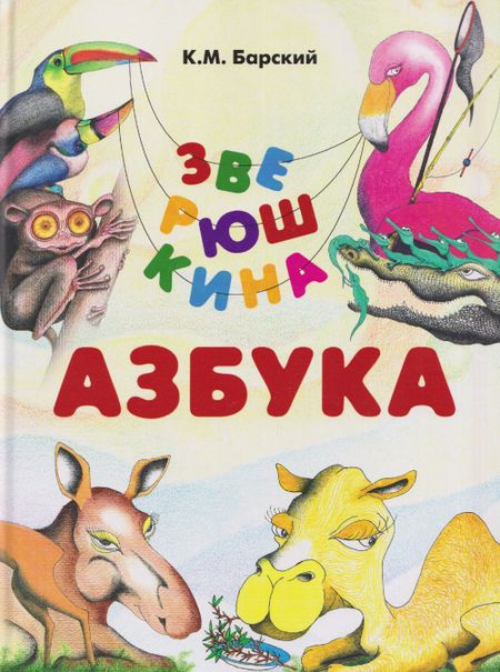 Кирилл Михайлович Барский Зверюшкина азбука