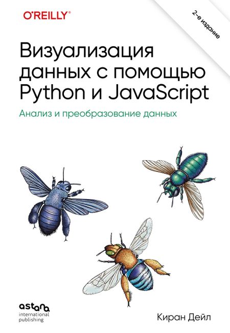 Дейл Киран Визуализация данных с помощью Python и JavaScript. Анализ и преобразование данных