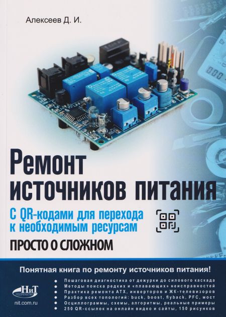 Дмитрий Иванович Алексеев Ремонт источников питания. Просто о сложном. С QR-кодами для перехода к необходимым ресурсам